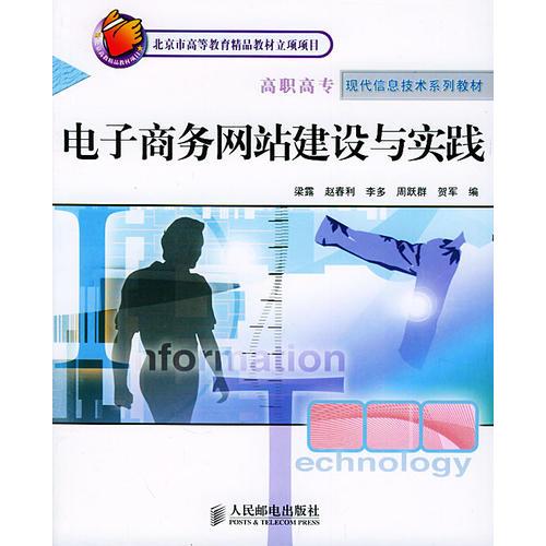 電子商務網站建設與實踐 北京市高等教育精品教材立項項目 高職高?，F代信息技術系列教材