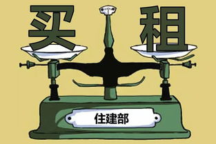 住建部擬立法實現租售同權，租房買房享同等待遇